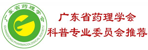 广东省药理学会3.jpg